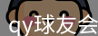 qy球友会